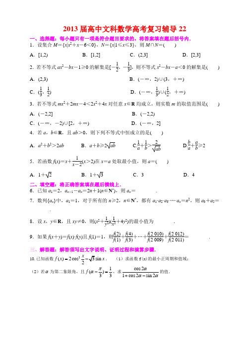 2013届高中文科数学高考复习辅导22-23