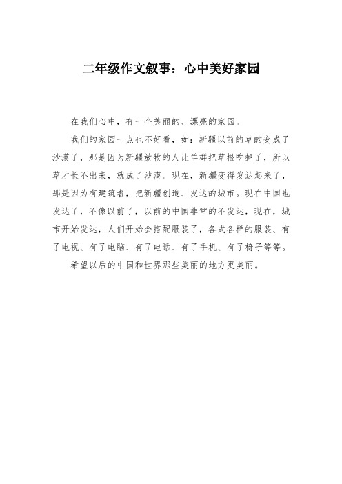 二年级作文叙事：心中美好家园