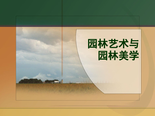 1园林艺术与园林美学