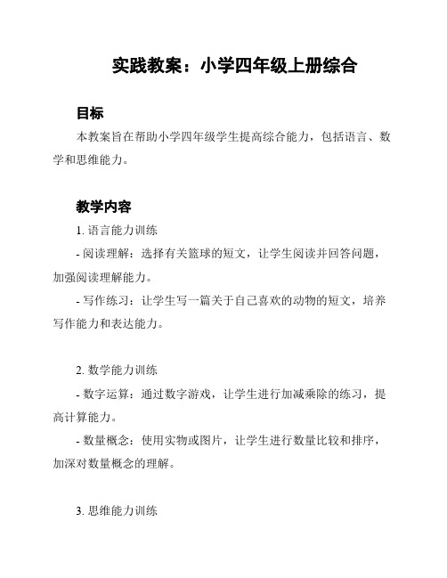 实践教案：小学四年级上册综合