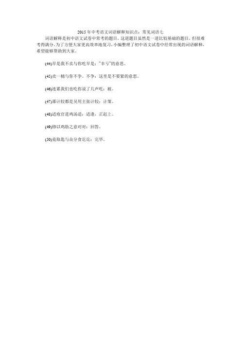 2015年中考语文词语解释知识点：常见词语七