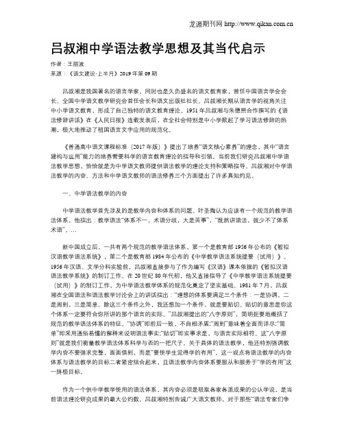吕叔湘中学语法教学思想及其当代启示