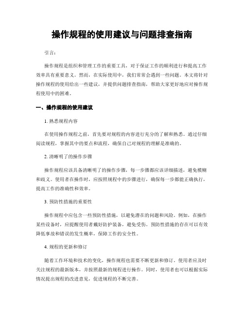 操作规程的使用建议与问题排查指南