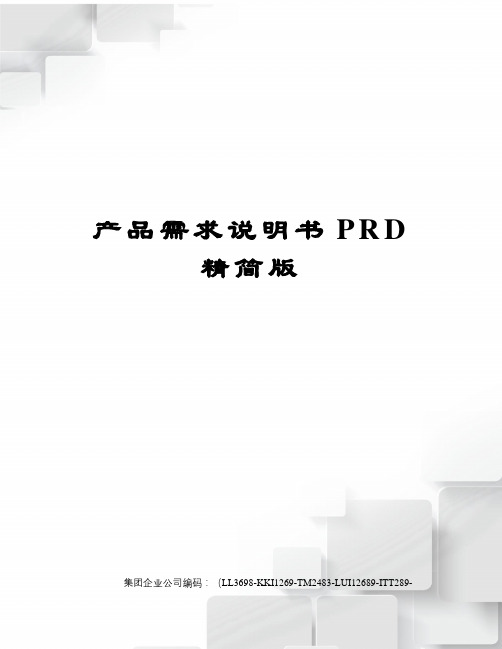 产品需求说明书PRD精简版