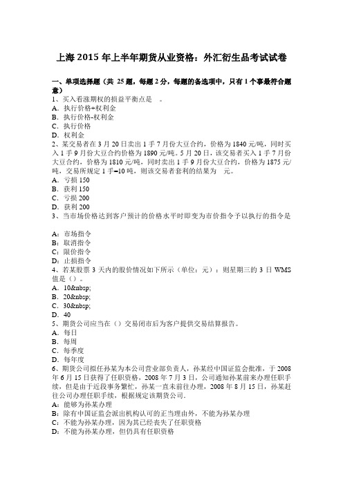 上海2015年上半年期货从业资格：外汇衍生品考试试卷