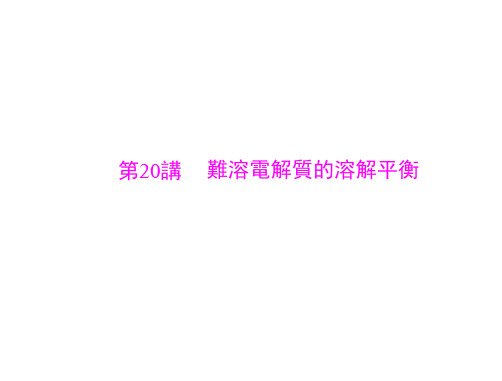 人教版高中化学复习课件-难溶电解质的溶解平衡(共42张PPT)