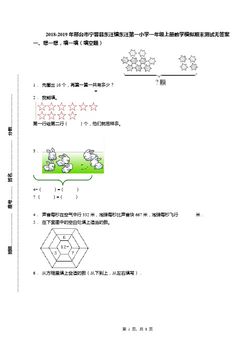 2018-2019年邢台市宁晋县东汪镇东汪第一小学一年级上册数学模拟期末测试无答案