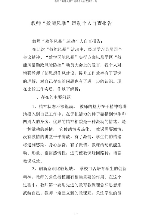 教师“效能风暴”运动个人自查报告计划