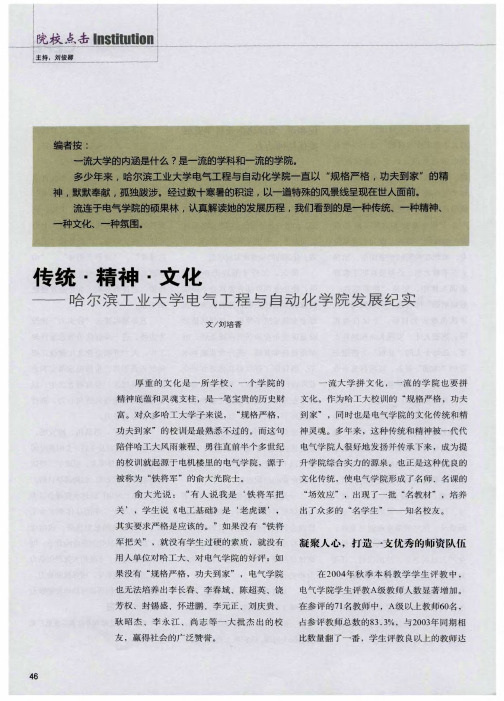 传统·精神·文化——哈尔滨工业大学电气工程与自动化学院发展纪实