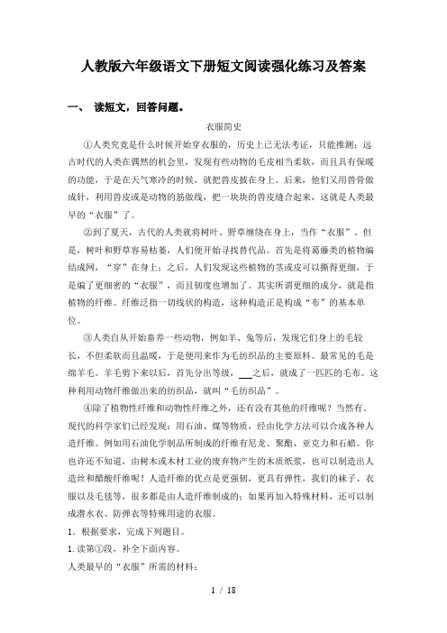 人教版六年级语文下册短文阅读强化练习及答案