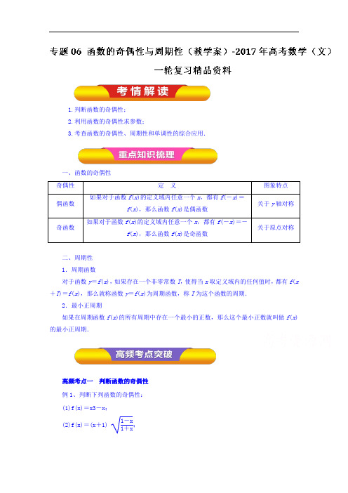 2018年高考数学文一轮复习资料 专题06 函数的奇偶性与周期性教学案 含解析