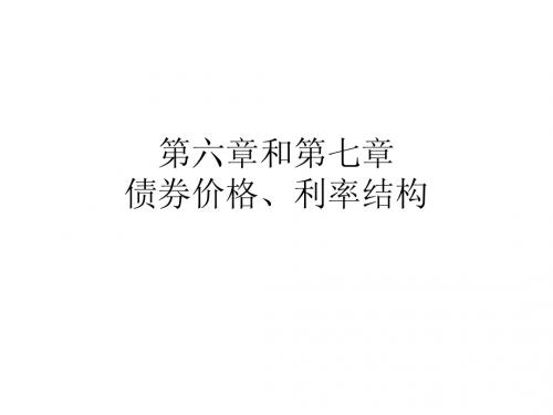 第六七章 债券价格和利率