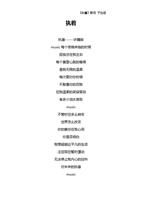 《执着》歌词 于台烟