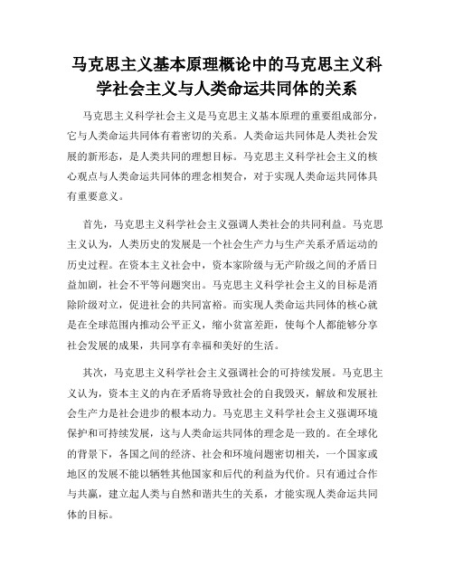 马克思主义基本原理概论中的马克思主义科学社会主义与人类命运共同体的关系