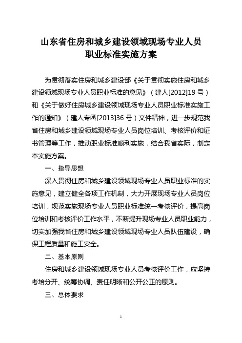 山东省住房和城乡建设领域现场专业人员