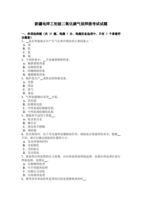 新疆电焊工初级二氧化碳气保焊接考试试题