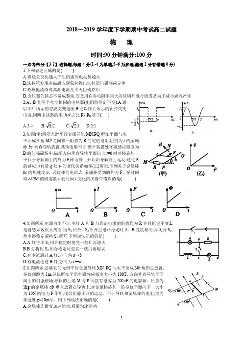 2018-2019学年度下学期期中考试高二物理试题