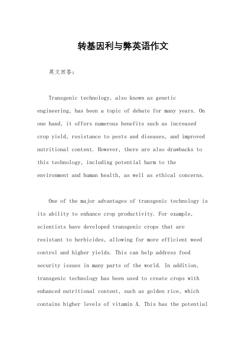 转基因利与弊英语作文