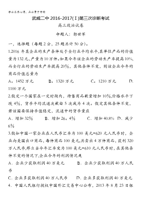 甘肃省武威第二中学2017届高三上学期第三次诊断考试政治试题 含答案
