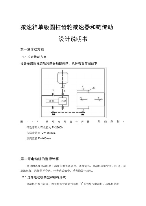 减速箱单级圆柱齿轮减速器和链传动设计说明书