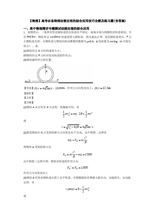 【物理】高考必备物理动能定理的综合应用技巧全解及练习题(含答案)