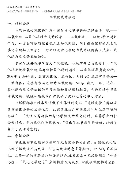 化学一第四章第三节《硫和氮的氧化物(第1课时二氧化硫的性质)》教学设计
