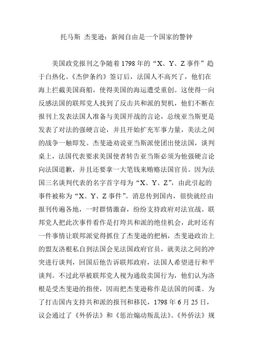 托马斯 杰斐逊：新闻自由是一个国家的警钟
