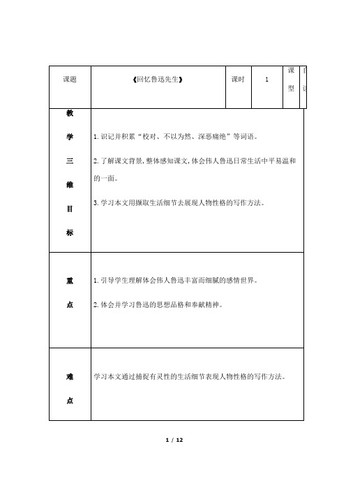 (名师整理)最新部编人教版语文7年级下册第3课《回忆鲁迅先生》精品教案