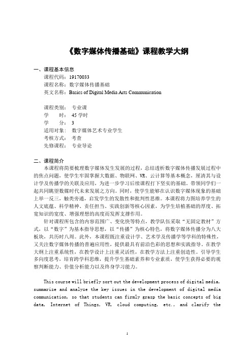 《数字媒体传播基础》-课程教学大纲