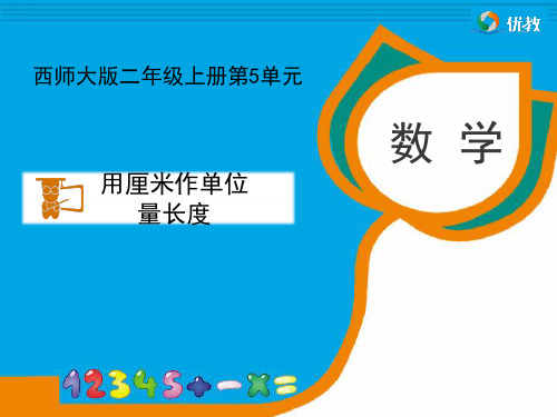 《用厘米作单位量长度》教学课件