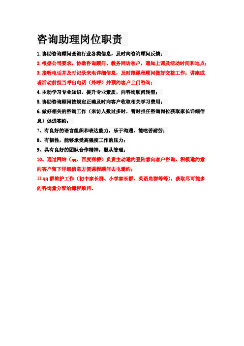 咨询助理岗位职责
