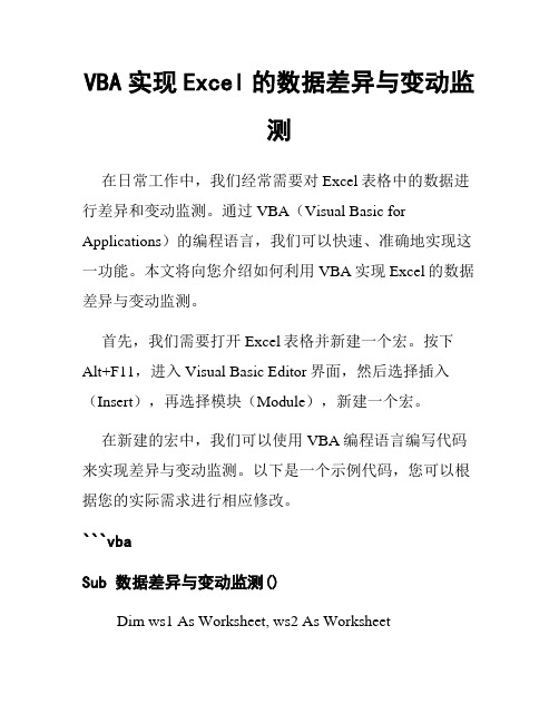 VBA实现Excel的数据差异与变动监测