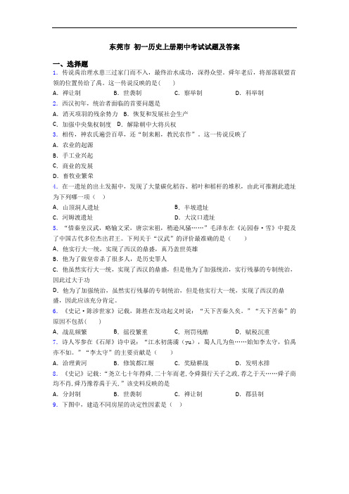 东莞市 初一历史上册期中考试试题及答案