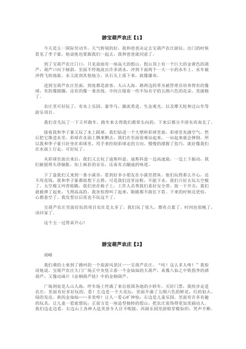 游宝葫芦农庄作文
