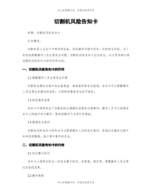 切割机风险告知卡