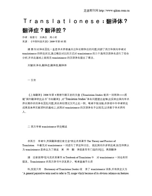 Translationese：翻译体？翻译症？翻译腔？