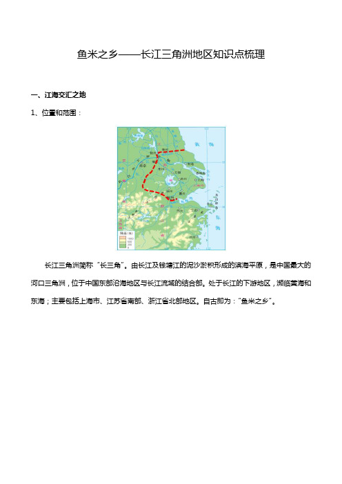 人教版八年级下册地理第七章第二节鱼米之乡——长江三角洲地区知识点梳理