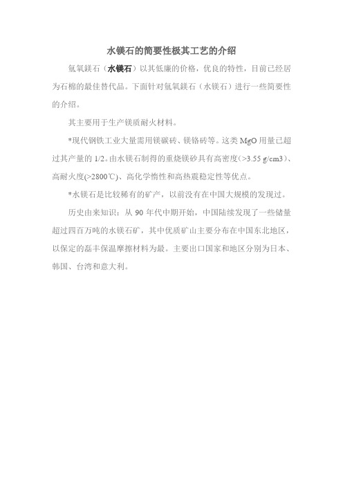 水镁石的简要性介绍