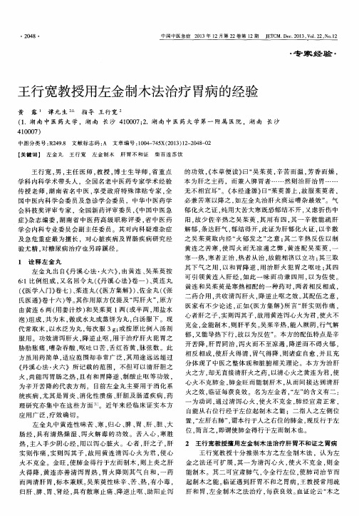 王行宽教授用左金制木法治疗胃病的经验