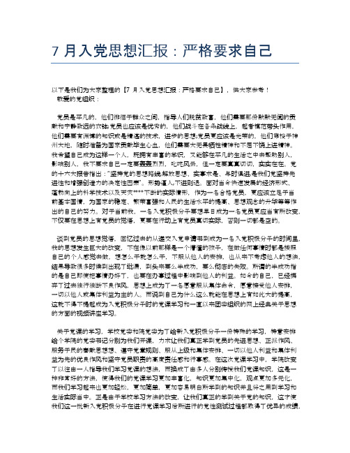7月入党思想汇报：严格要求自己
