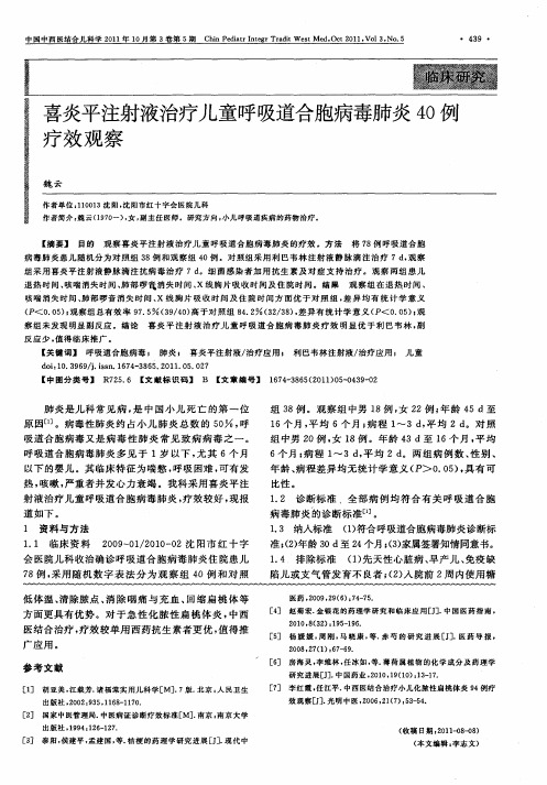 喜炎平注射液治疗儿童呼吸道合胞病毒肺炎40例疗效观察