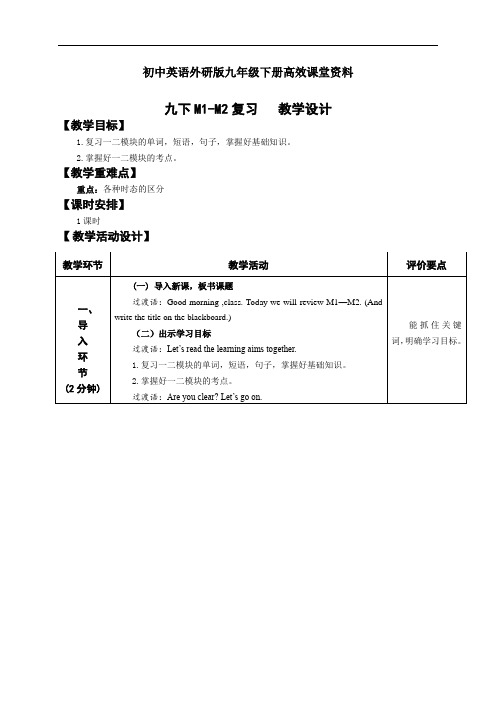 初中英语外研版九年级下册高效课堂资料M1-M2复习教学设计