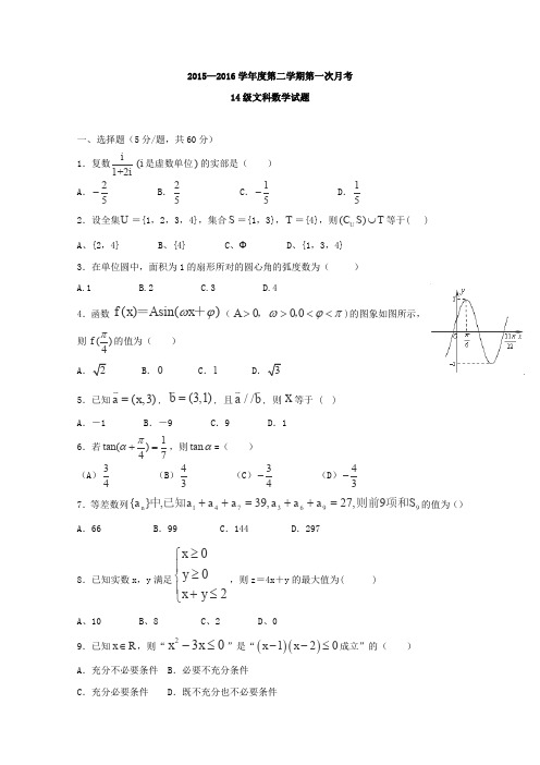 河北省石家庄市第二实验中学2015-2016学年高二下学期第一次月考数学(文)试卷(无答案)
