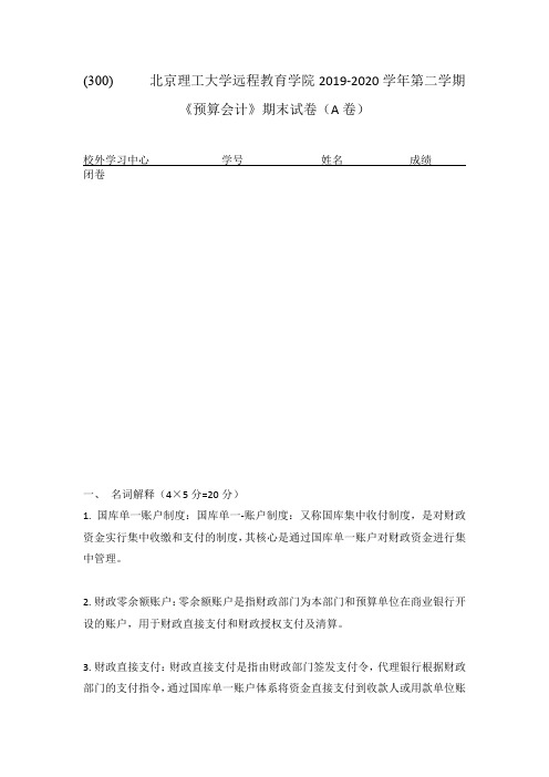 北京理工大学2020年5月《预算会计》作业考核试题参考答案