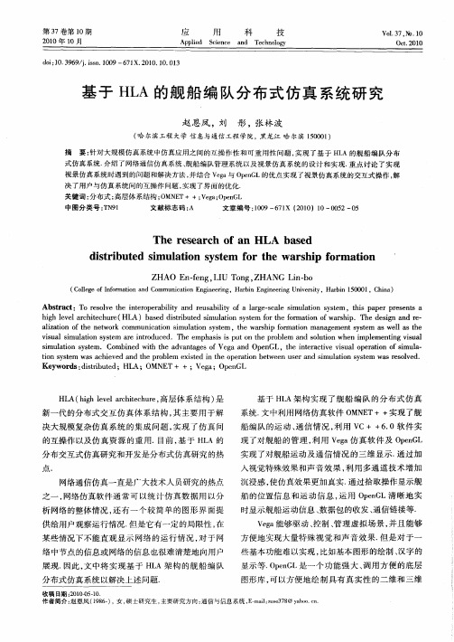 基于HLA的舰船编队分布式仿真系统研究