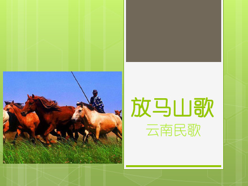 四年级上册音乐课件放马山歌｜接力版 (共6张PPT)