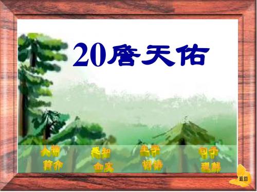 苏教版六年级语文上册《詹天佑》课件