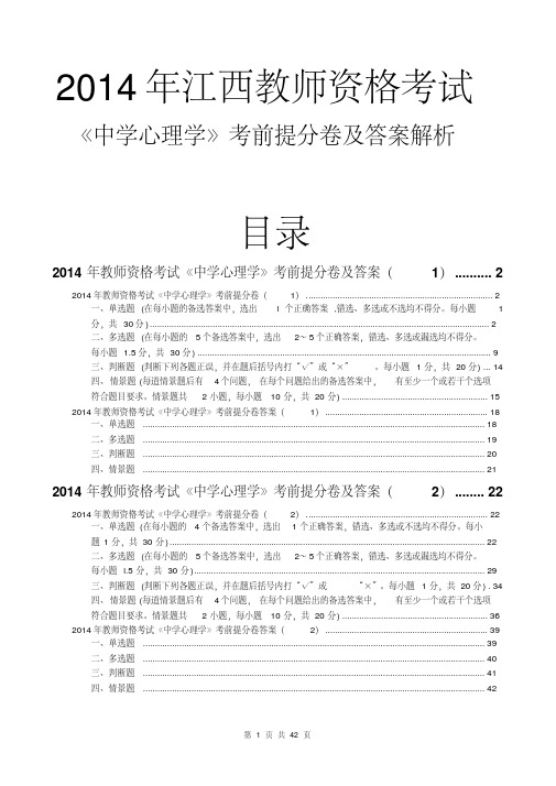 2014江西教师资格中学心理学考前提分卷及答案(2套)