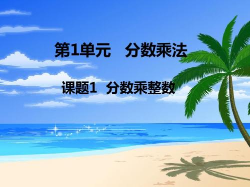 六年级上册数学课件--分数乘法  人教版新课标(2018秋) (共46张PPT)