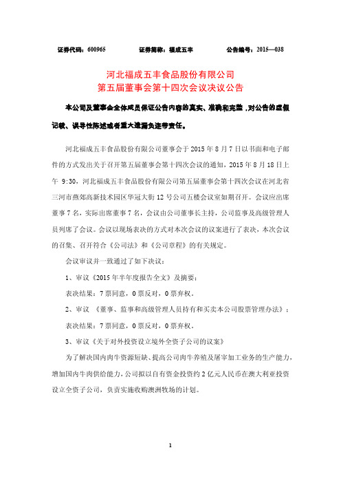 福成五丰(福成股份)第五届董事会第十四次会议决议公告